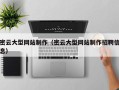 灵宝密云大型网站制作（密云大型网站制作招聘信息）