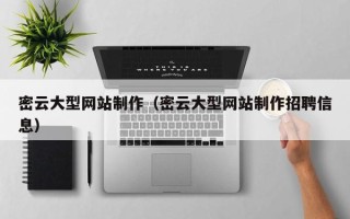 灵宝密云大型网站制作（密云大型网站制作招聘信息）